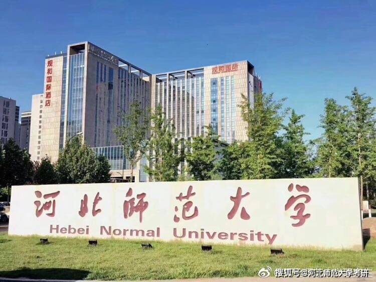 河北师范大学校园美丽图片