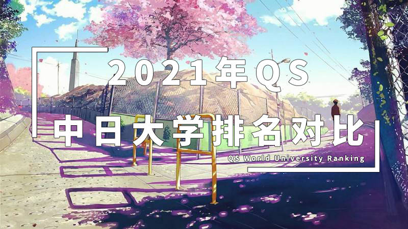 中国大学排名2020最_2021年QS日本大学排名(含中国大学排名对比)