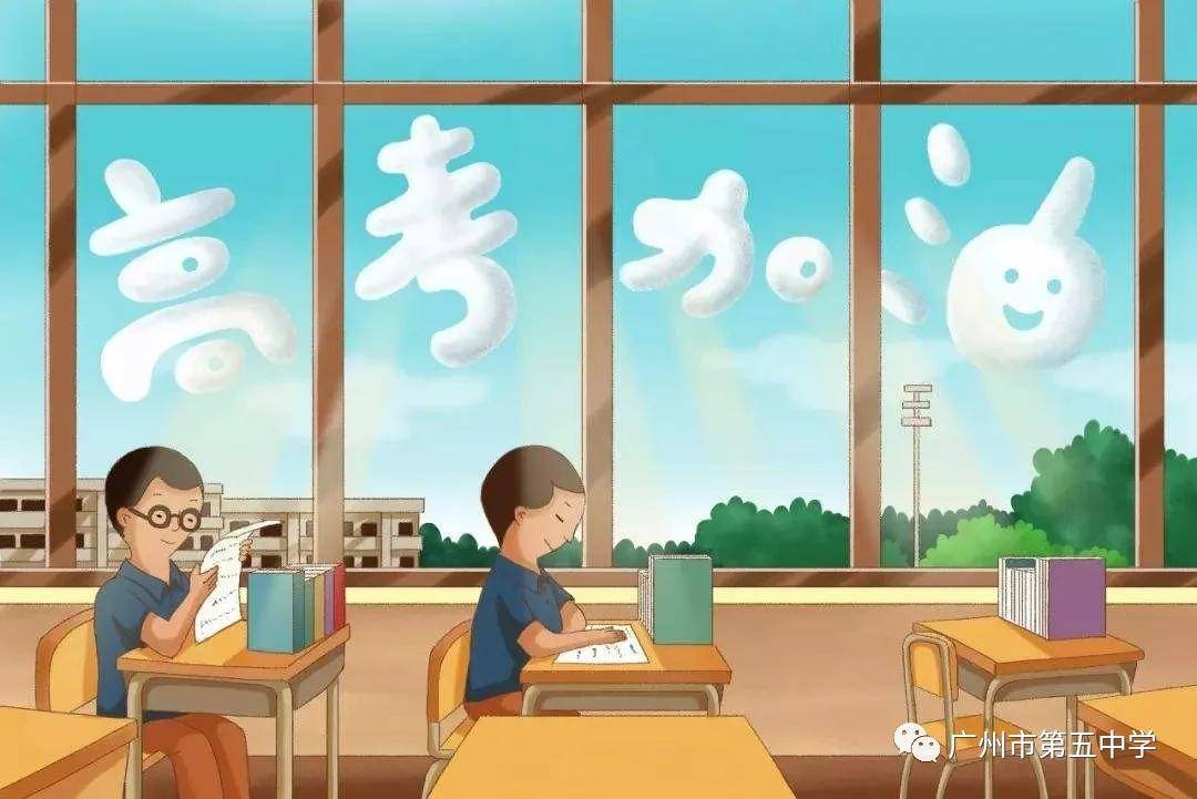 高三|赢在心态｜高三应考心理调适广州市第五中学——考前一个月