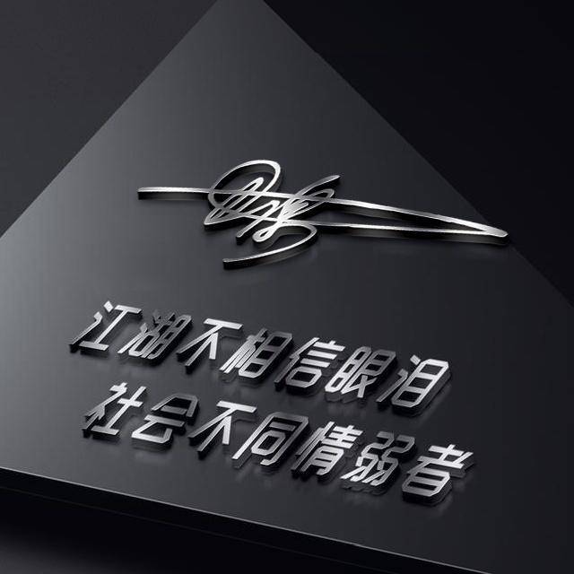 用你的名字做微信头像,3d美观大气商务签名头像,喜欢请带走!