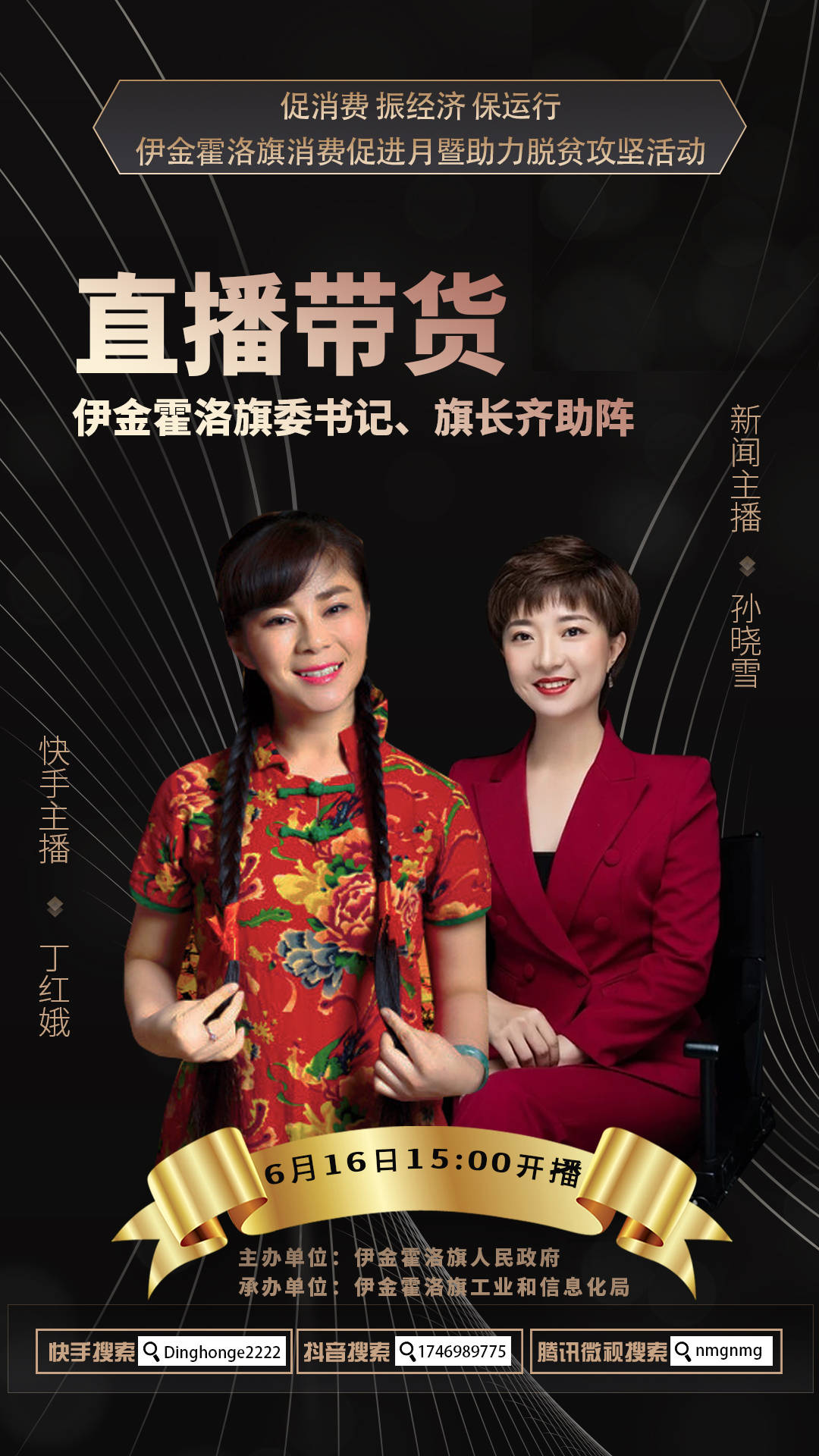 启动仪式上,知名主播丁红娥,主持人孙晓雪将带着在线粉丝一起全面了解