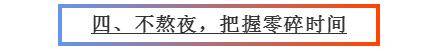 高三生|成绩蹭蹭蹭上升！准高三生高考一轮复习提分攻略 只要坚持这8点
