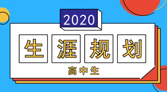 人生|开展高中生生涯规划的好处？