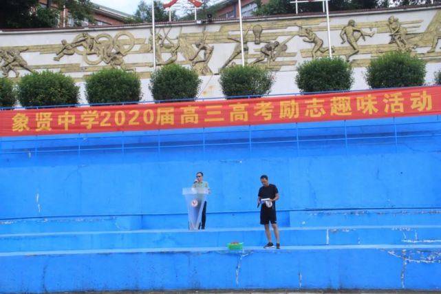 活动|象贤中学2020届高三高考励志趣味活动