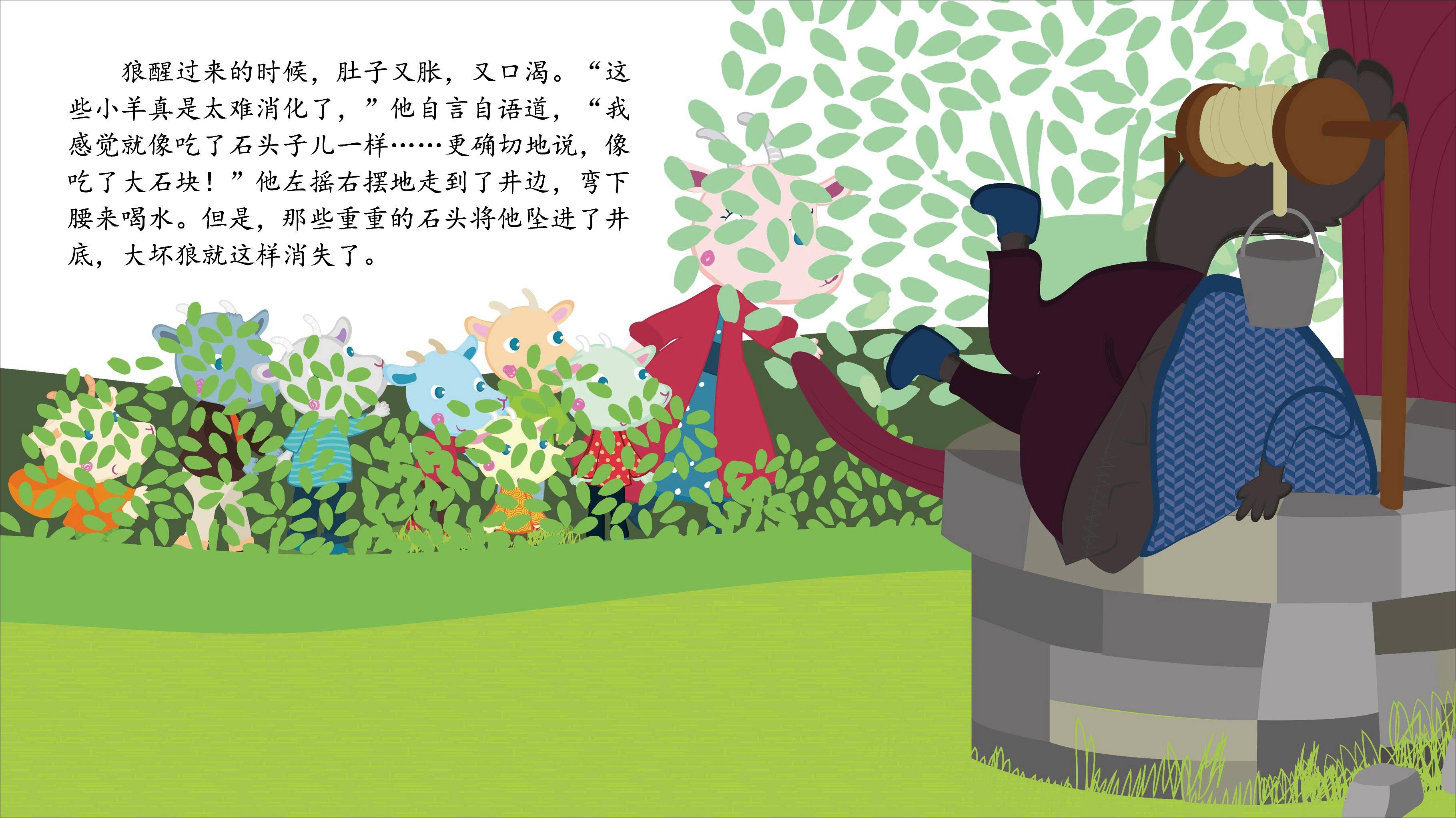 儿童绘本故事推荐《狼与七只小羊》