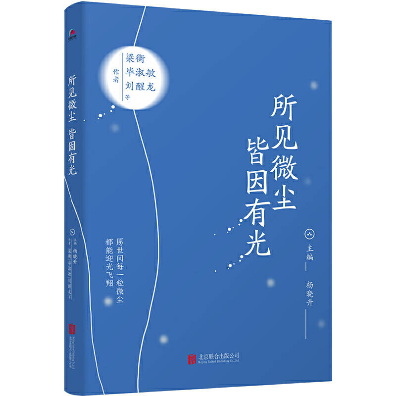 《所见微尘 皆因有光》梁衡,毕淑敏等/著