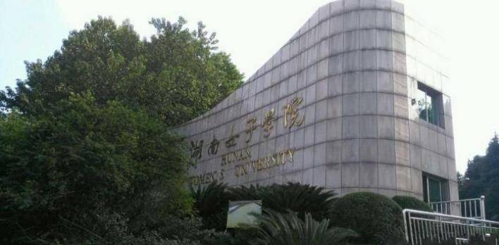 湖南唯一的一所女子学院，是一所本科大学，清一色的只招女大学生