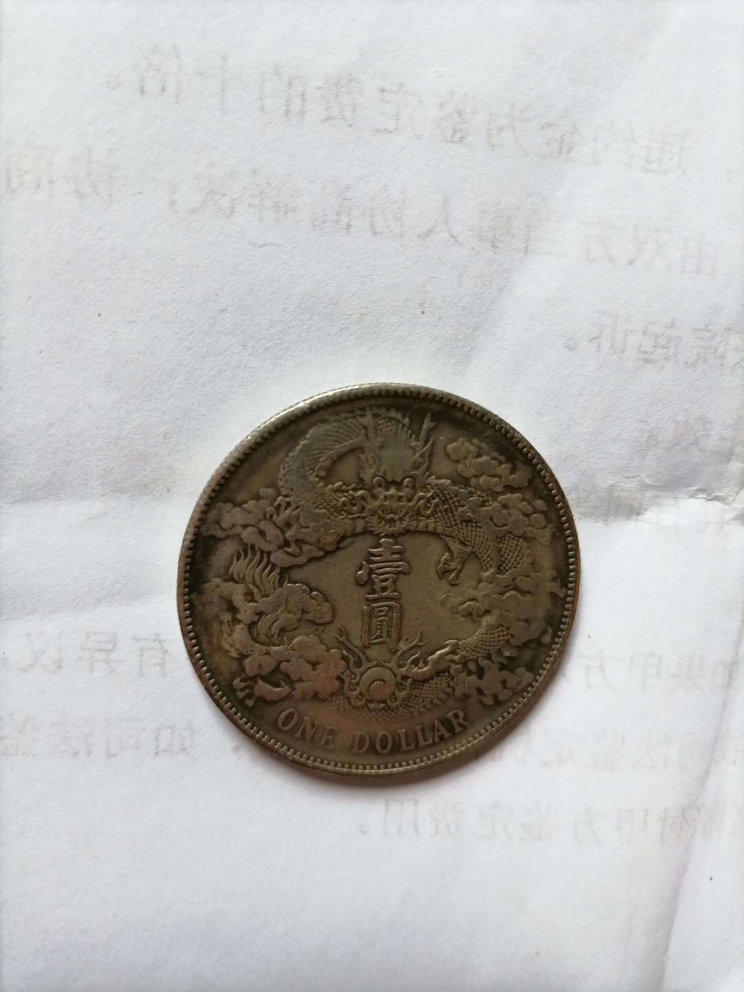 古銭幣　宣统三年大清银幣 大清银币宣统三年五枚换一圆贰角银元行情价格图片- 元禾收藏