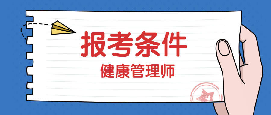 华思教育:健康管理师的报考条件有哪些呢,看看你符合吗?