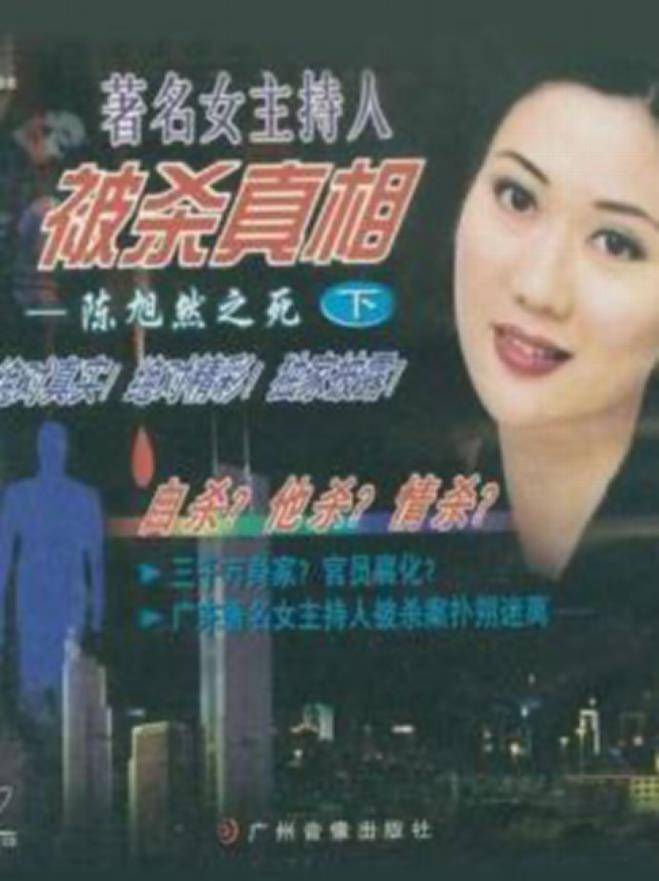 原创1998年,主持人陈旭然豪宅中"暴毙",2种血迹加快了疑犯追踪