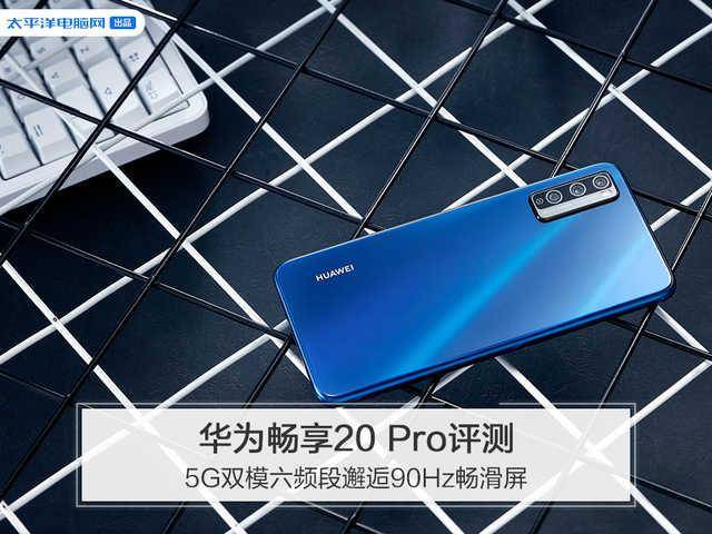 华为畅享20pro评测5g双模六频段邂逅90hz畅滑屏