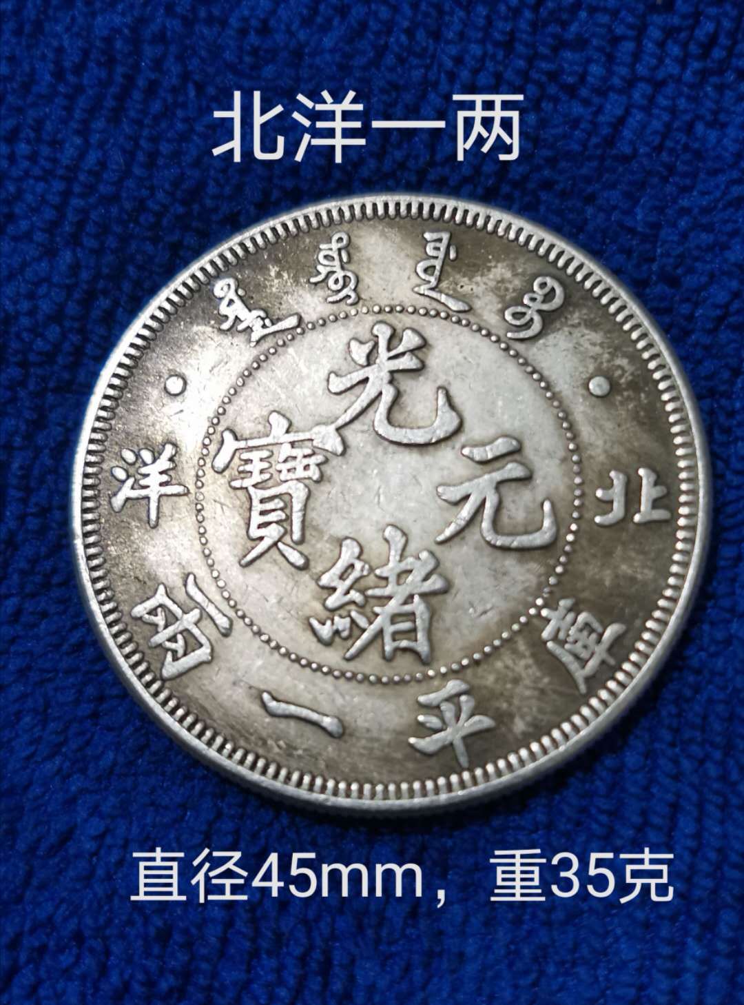 古美術中国硬貨　銀貨　中国アンティーク骨董品　光緒元寶　北洋　庫平一両　大型銀幣　本物