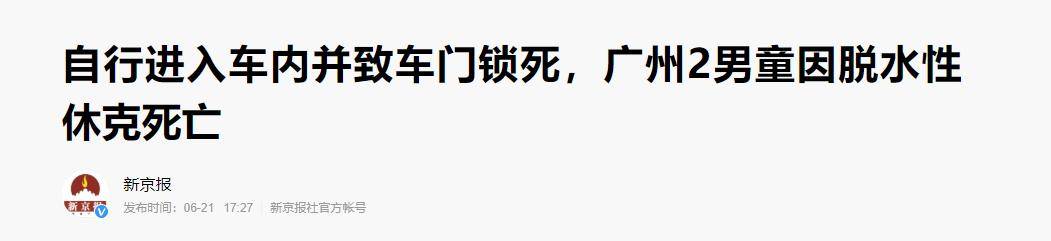 家长|惊！2男童车内闷热死亡！炎炎夏日家长一定避免孩子承受这5种伤害
