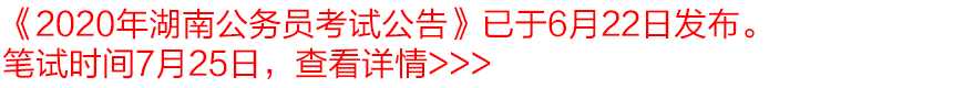 湖南省2020年公务员_笔试最高85分!2020年湖南省直遴选资格复审名单