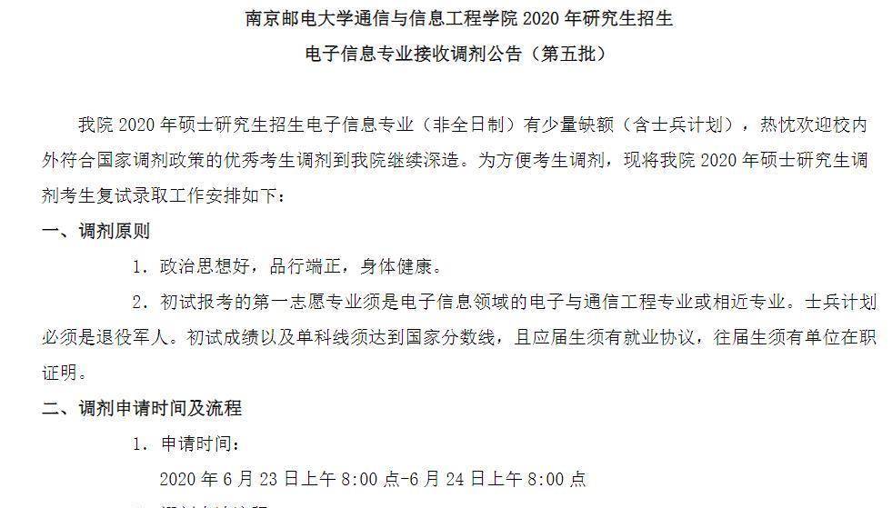 最后的调剂机会：南京邮电大学电子信息专业还有调剂名额