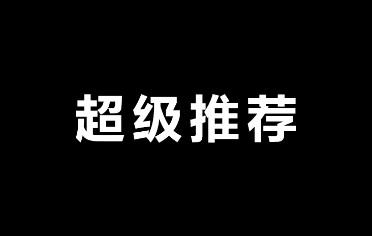 超级推荐怎么推广?手把手教你实操低价引流!全过程