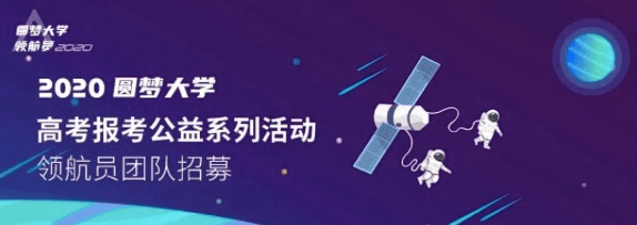活动|申请方：2020“圆梦大学·高考报考公益计划”再次起航