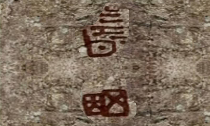 红什么什么命成语_成语故事图片(2)
