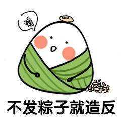 粽子表情包合集端午节吉祥