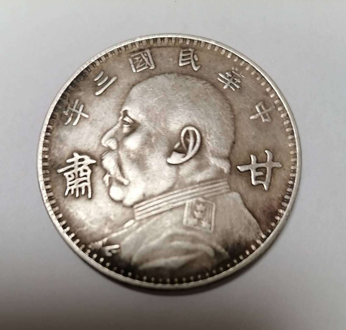 民国三年袁大头甘肃加字版银元是甘肃造币厂于民国十九年(1930年)为
