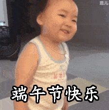 萌娃版端午节快乐微信表情包合集_权律二