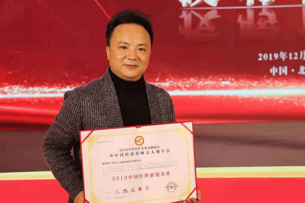 子灵酒业荣获"2019中国经济新锐企业"奖_雷光辉