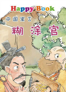 儿童绘本故事推荐《糊涂官》