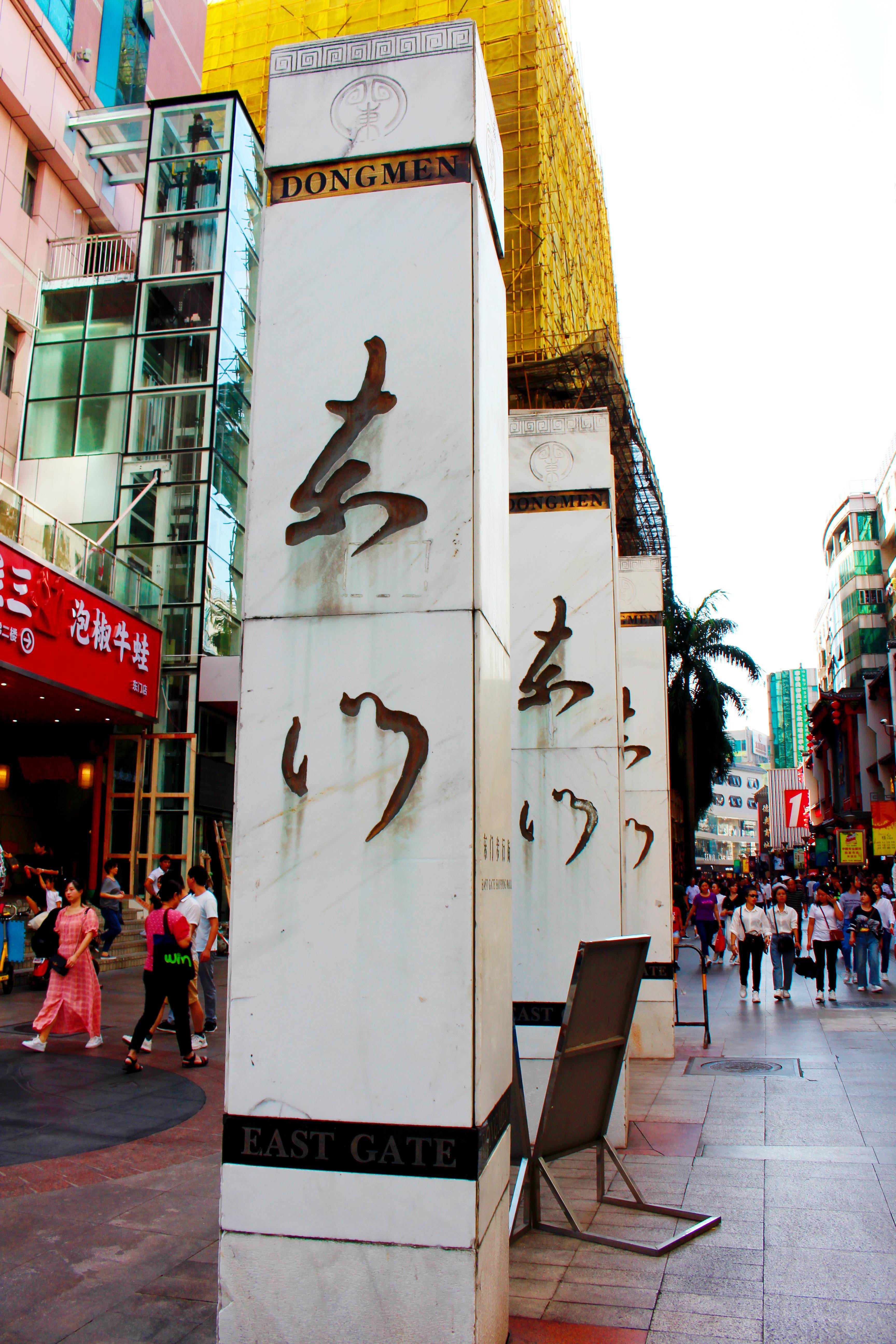 深圳大东门步行街