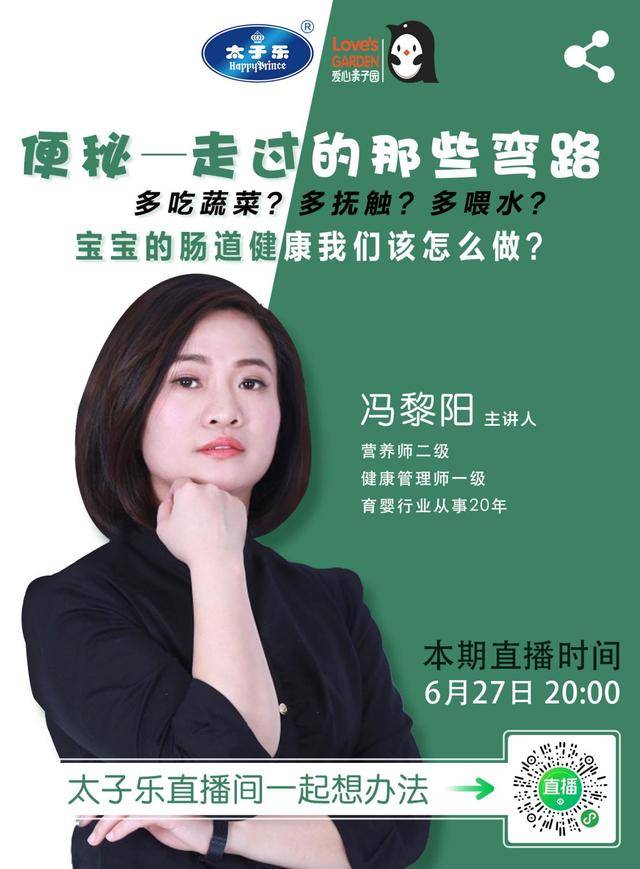 直播|宝宝便秘了怎么办?太子乐的这场权威直播不容错过