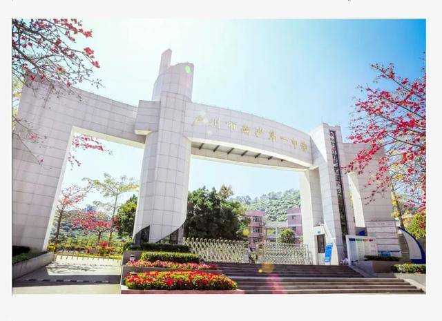 一中育新,不负韶华:2020年广州市南沙第一中学高中招生简章出炉