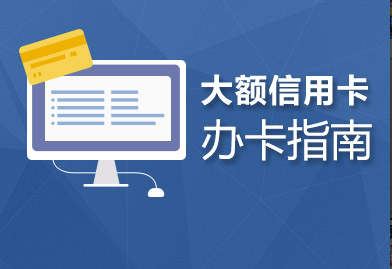 揭秘|代办大额信用卡背后的骗局,当心陷入!嬷嬷分享5种办大额卡指南.