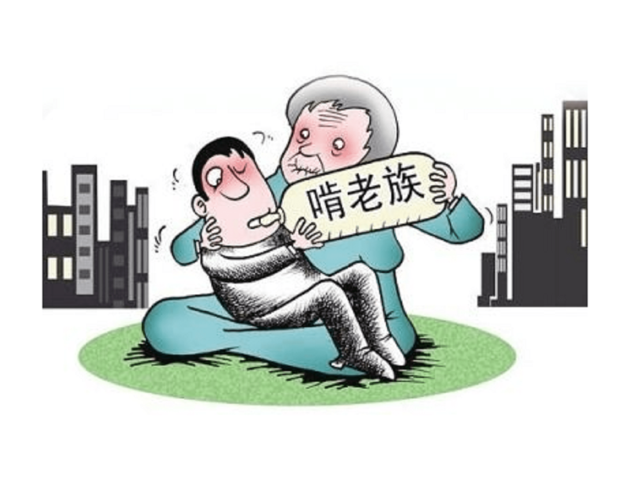 新型啃老模式令人无奈