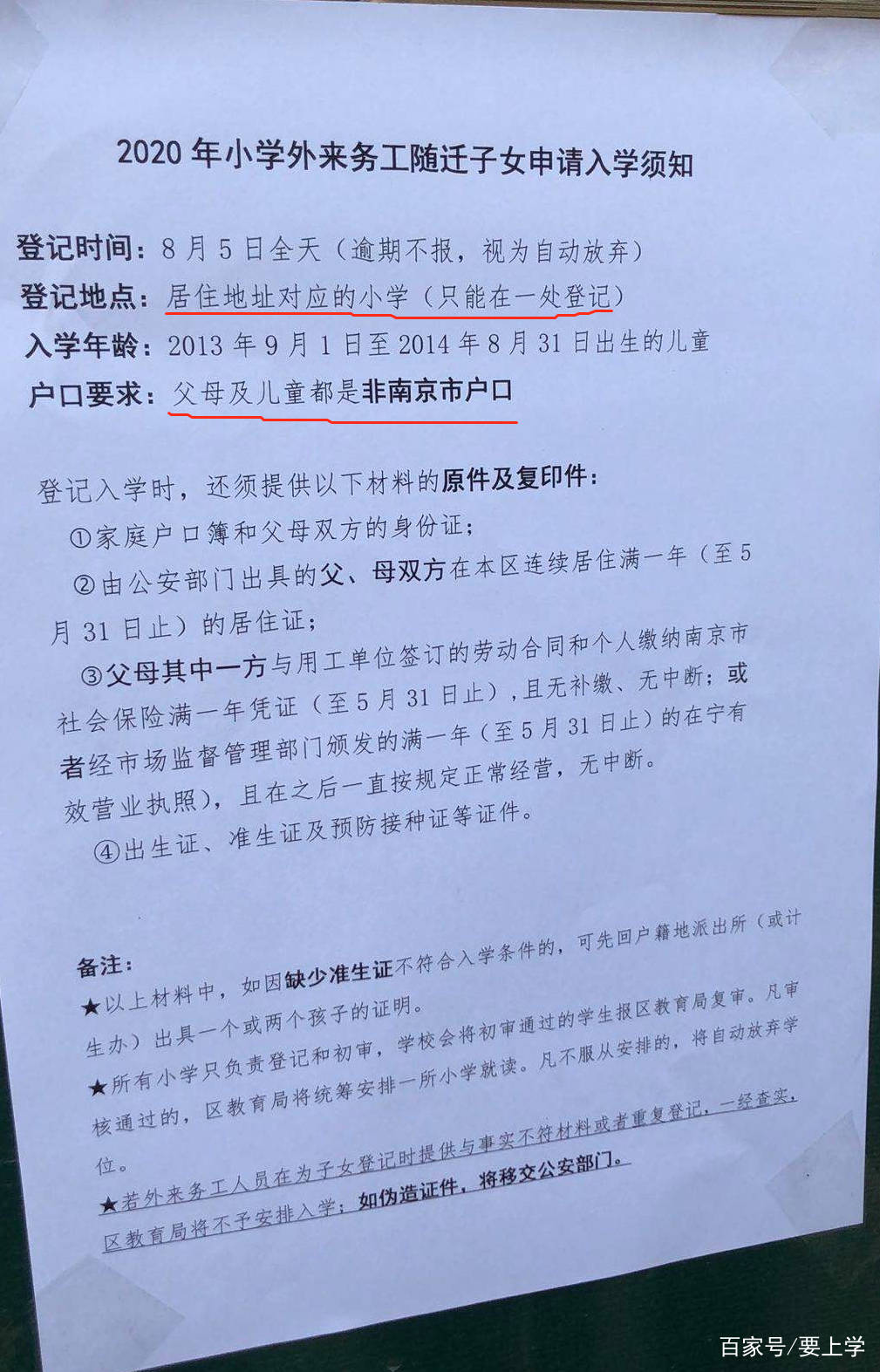 南京幼升小,小升初各区随迁子女报名攻略!