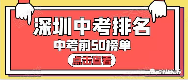 深圳中考学校排名_2020深圳中考各校喜报|附深圳初中学校升学率排名