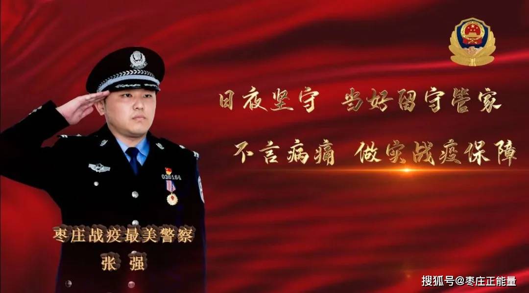 向枣庄"最美战疫警察"致敬