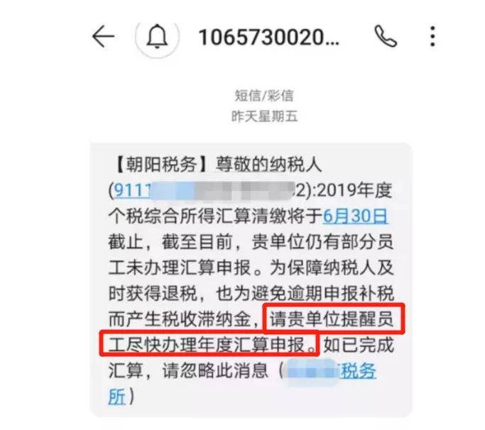 税务局短信紧急通知,务必6月30前通知给员工