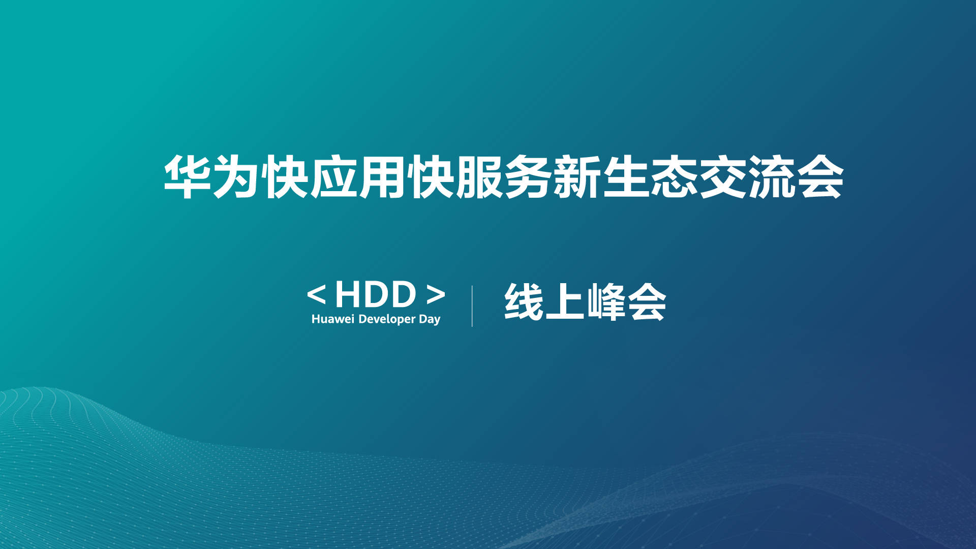 HDD线上峰会：华为快应用快服务，创新全场景智慧化服务体验