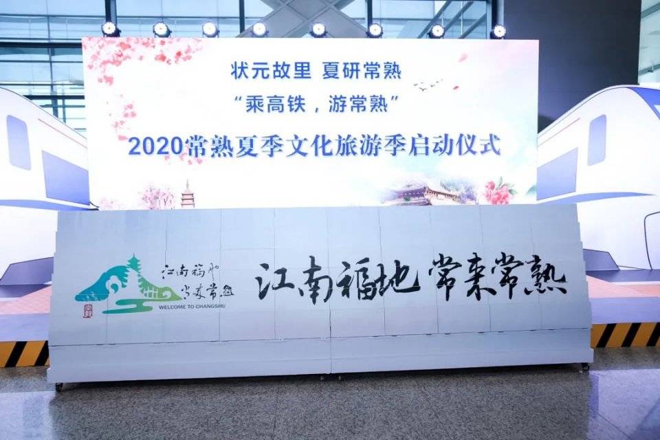 乘高铁,游常熟——夏季文旅推介亮相上海