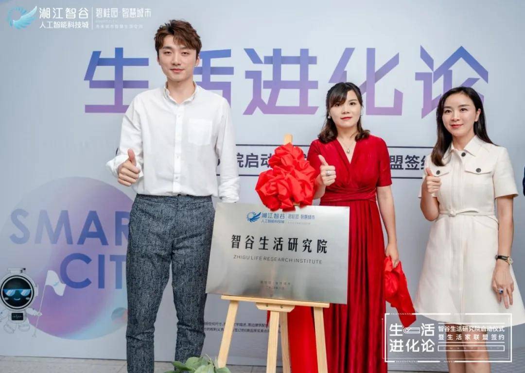 生活进化论 | 智谷生活研究院启动仪式暨生活家联盟签约圆满落幕