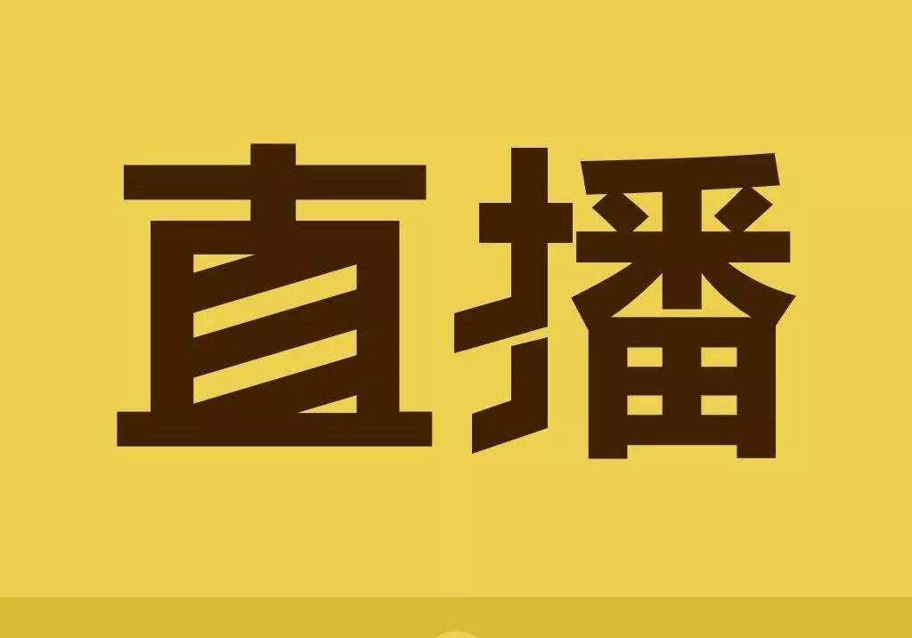 首部直播电商标准即将出台_宣传