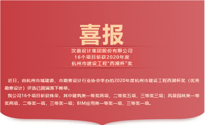 汉嘉喜报 热烈祝贺公司16个项目荣获2020年度杭州市建设工程"西湖杯