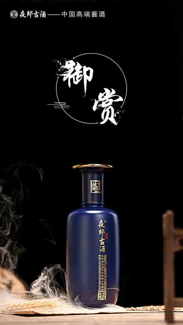 原创御赏61夜郎古经典酱香邂逅故宫酒文化彰显皇家风范