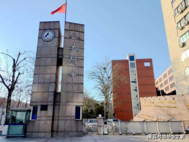 原创「毕业之家」北京"最好"的10所高中,海淀区4所,西城区3所
