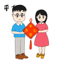 "平安天心"微信表情包上线了!快来跟平平安安一起守护天心吧!