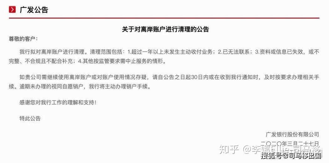 △图：广发银行于今年3月在官网贴出的离岸账户清退通知今年5月份，陆续