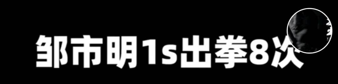 李小龙|原创邹市明自曝1秒能出拳8令泰森汗颜，网友：李小龙也比不了你