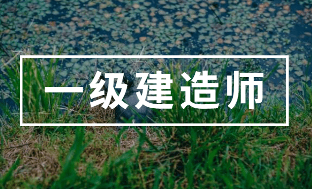 一级建造师,高效备考攻略!