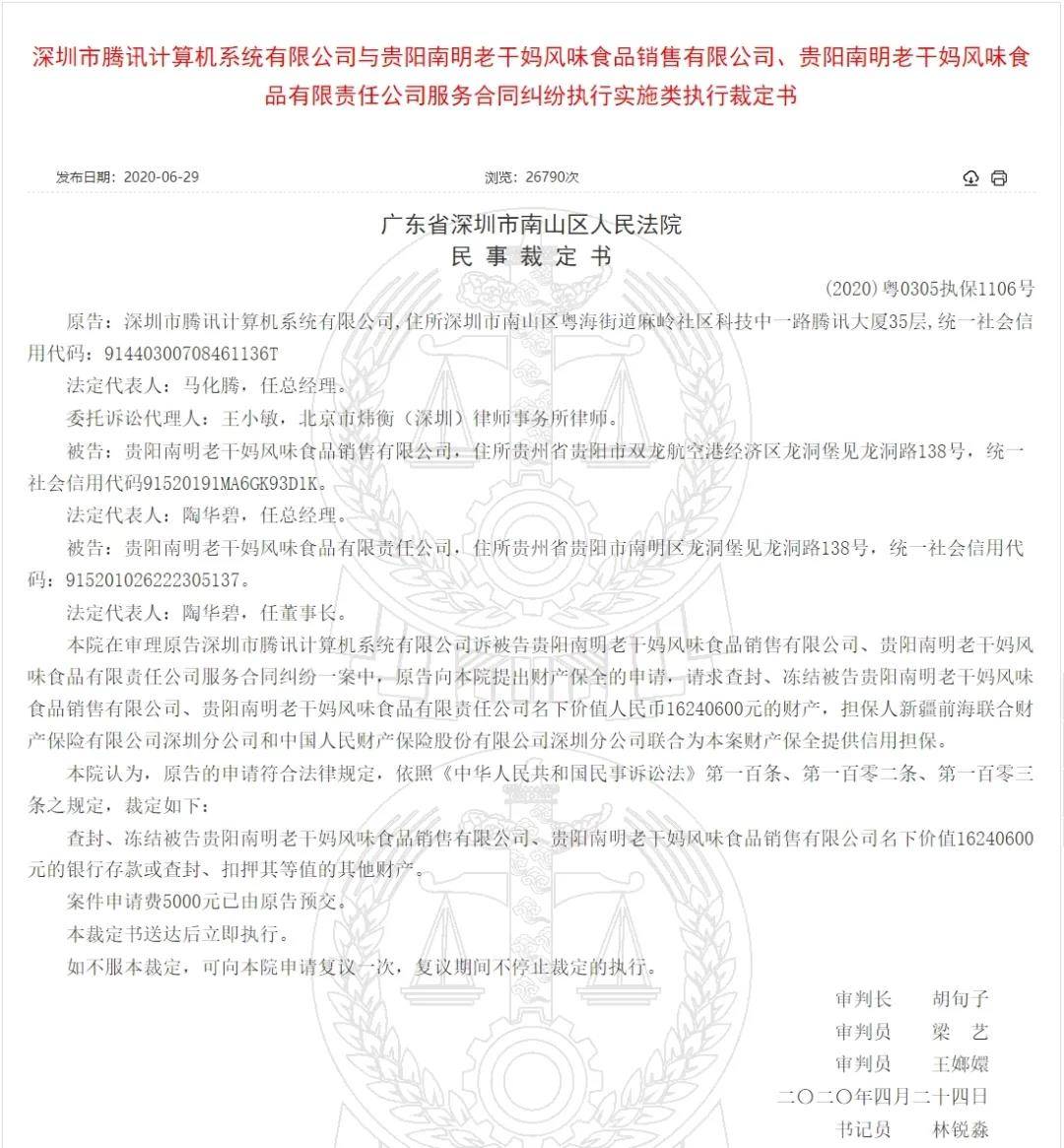 老干妈1624万元的资产说冻结就冻结？腾讯是在法院充钱了吗？
