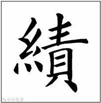 原创欧阳询最险绝的14个字,各个出人意料,精彩绝伦