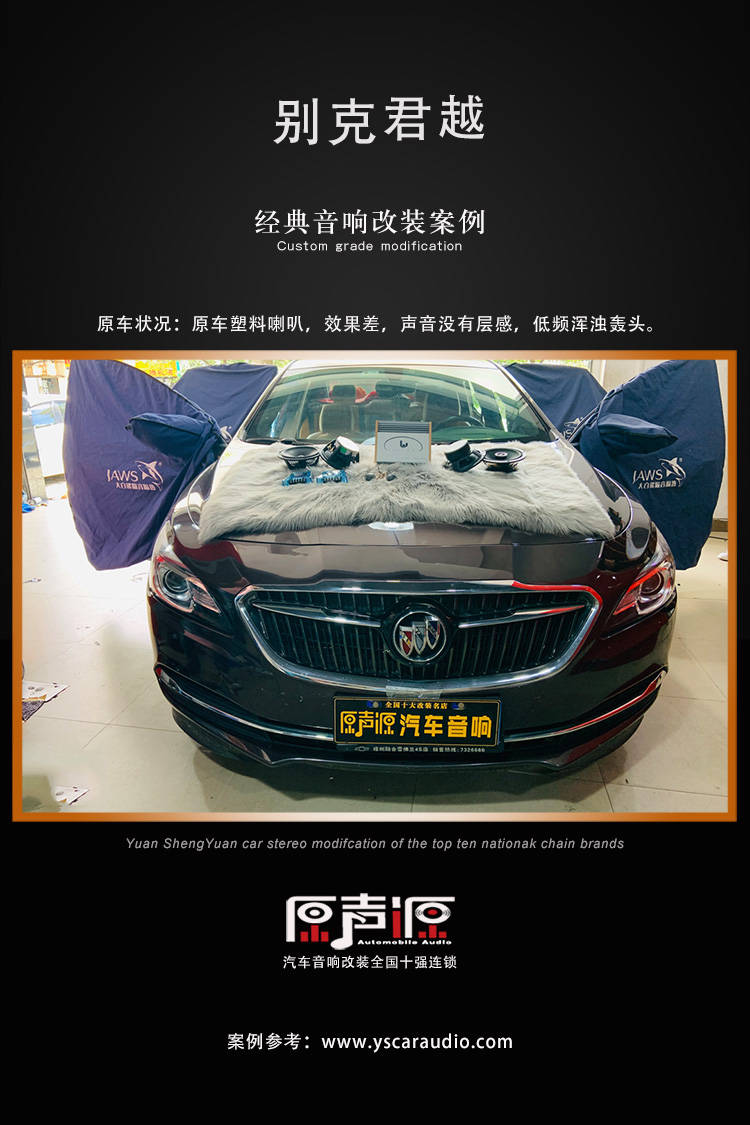 南昌原声源别克君越汽车音响改装诗芬尼S65,享受浪漫的寂静!